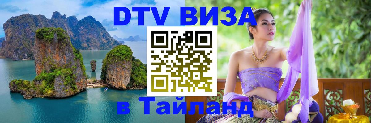 DTV Visa Тайланд купить Валлетта 