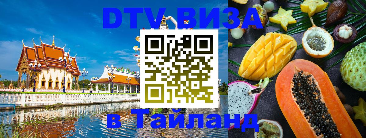 Стоимость и условия DTV визы — оформление в Таиланд под ключ - Валлетта  03.10.2025 