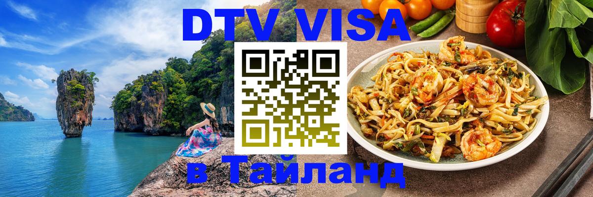 Сколько стоит виза DTV в Тайланд 